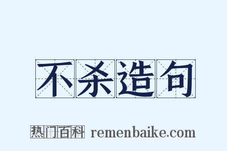 不杀造句是什么意思的图片